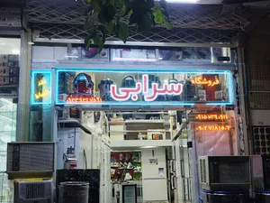 لوازم خانگی سرابی