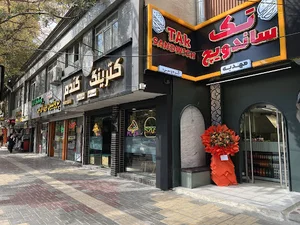 تک‌ساندویچ مهدیه