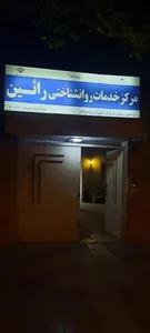 مرکز خدمات روانشناختی رائین 3
