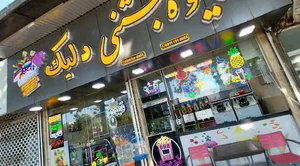 آبمیوه و بستنی دلیک