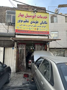 خدمات اتومبیل بهار