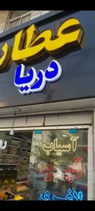 عطاری دریا