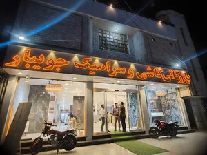 بازرگانی کاشی و سرامیک جویبار