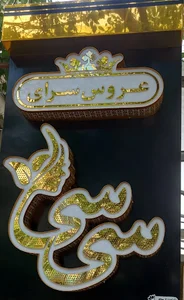عروس سرای سی سی