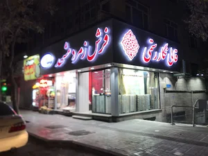 فرش شاهکار مشهد Vip