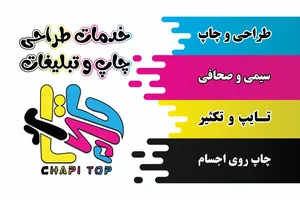 خدمات طراحی و چاپ ، چاپی تاپ 2