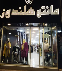 پوشاک هلندوز