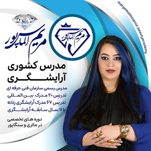 مریم الماس پور مدرس آرایشگری