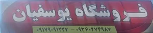 فروشگاه ارایشی و بهداشتی فدک (یوسفیان) 5