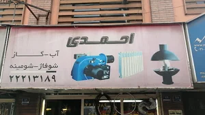 تاسیسات احمدی