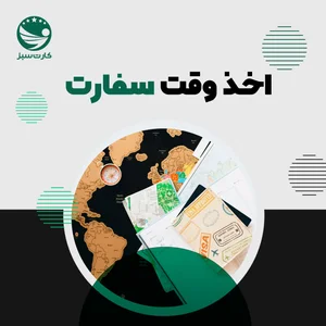 وقت سفارت