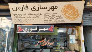 مهرسازی فارس