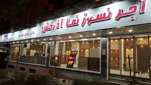 آجرنما نسوز آذرخش
