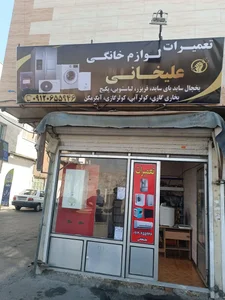 تعمیرات لوازم خانگی علیخانی 5
