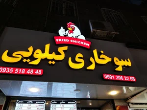 سوخاری کیلویی