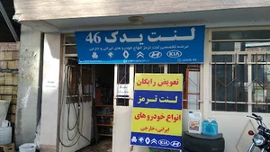 لنت یدک 46