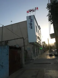 داروخانه شبانه روزی دکتر جان احمدی 2