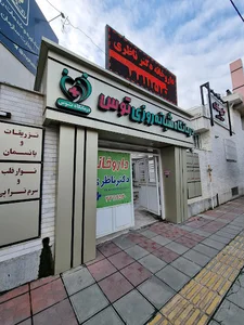 درمانگاه شبانه روزی توس