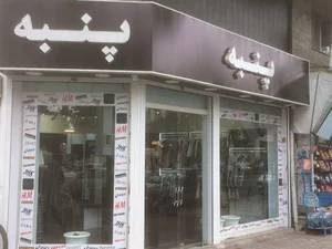 پوشاک پنبه شعبه منظریه