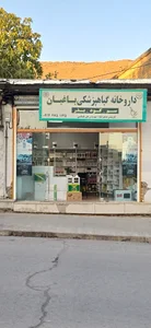 فروشگاه سم و کود باغبان