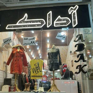 بوتیک آداک