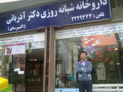 داروخانه شبانه‌روزی دکتر آذربانی
