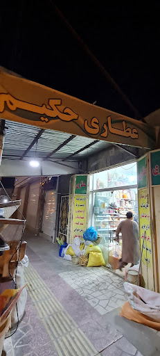 عطاری حکیم