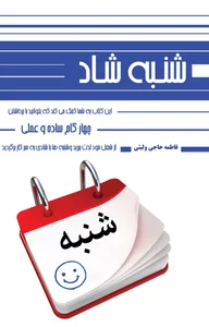 کتاب شنبه شاد فاطمه حاجی ولیئی + دانلود نمونه رایگان