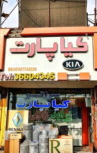 کیا پارت(سروش) 3