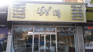 پلازا گالری