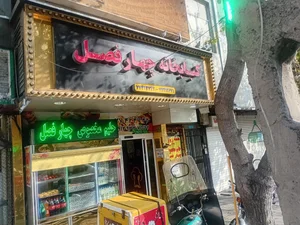 کبابخانه چهار فصل 5