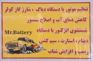 Mr battery (آقای باطری)
