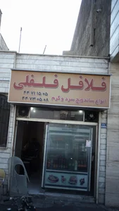 فلافل فلفلی