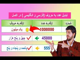 تبدیل عدد به حروف (فــارســی ) در اکسل