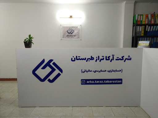 شرکت حسابداری ، حسابرسی ، مالیاتی آرکا تراز طبرستان