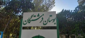 بوستان فرشتگان