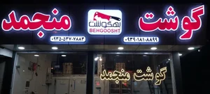 گوشت منجمد بهگوشت 5