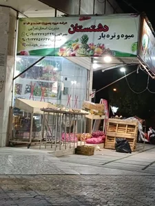 میوه فروشی دشتستان