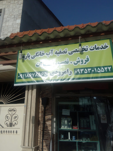 خدمات تصفیه اب پارسا