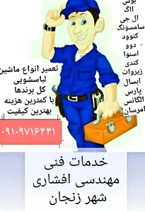 تعمیرات تخصصی انواع ماشین لباسشویی افشار