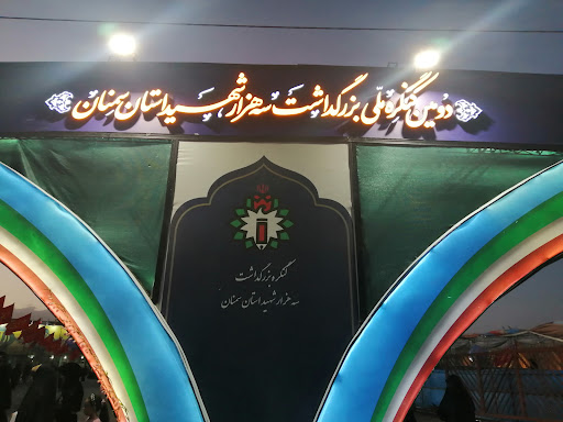 مصلی امام علی (ع) سمنان