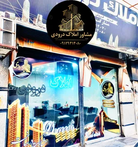 مشاور املاک درودی