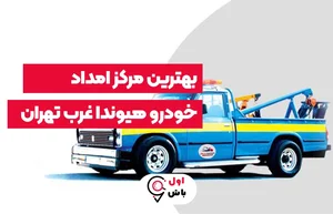 امداد خودرو یدک کش حمل خودرو