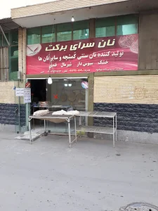 نان‌سرای برکت