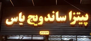 پیتزا ساندویچ یاس