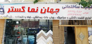 کلینیک ساختمانی جهان نما گستر 3