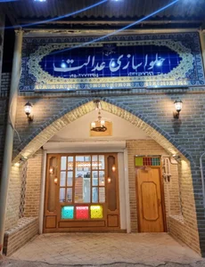 حلواسازی عدالت (اشعری) 2