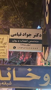 دکتر جواد قیامی