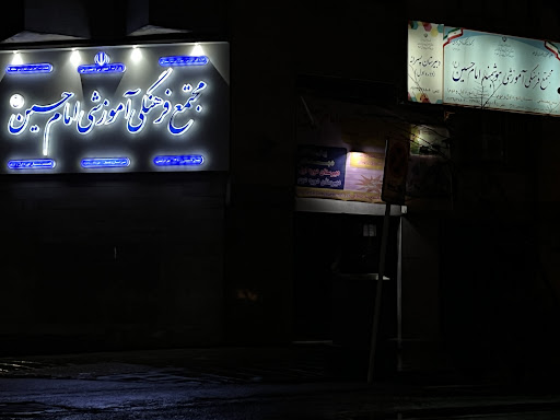 دبستان امام حسین (ع)