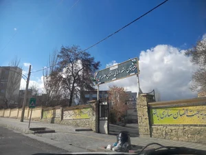 دبیرستان دوره دوم علامه حلّی ۲ 2